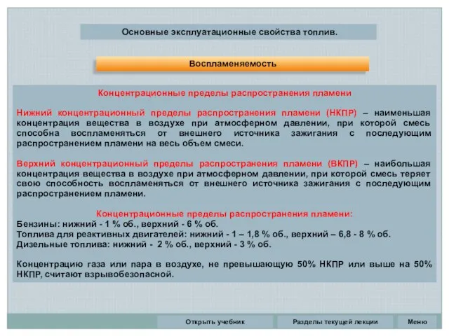 Разделы текущей лекции Основные эксплуатационные свойства топлив. Концентрационные пределы распространения