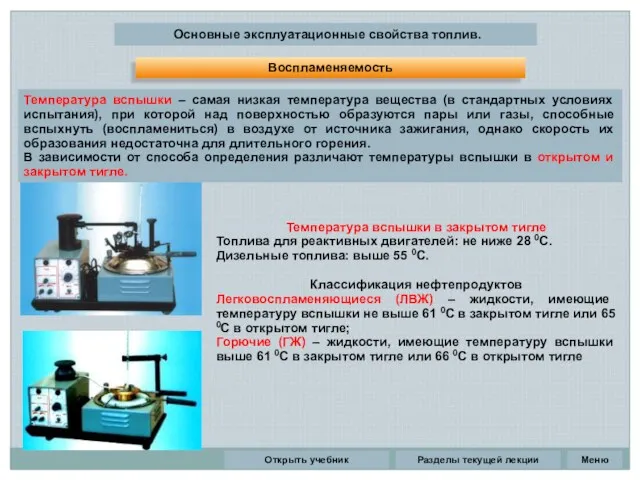 Разделы текущей лекции Основные эксплуатационные свойства топлив. Температура вспышки –