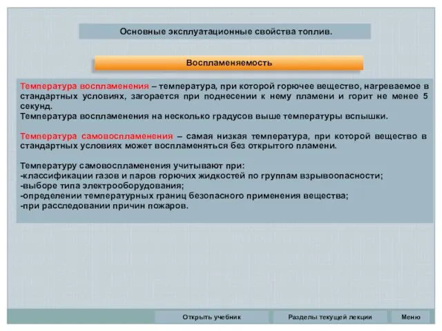 Разделы текущей лекции Основные эксплуатационные свойства топлив. Температура воспламенения –