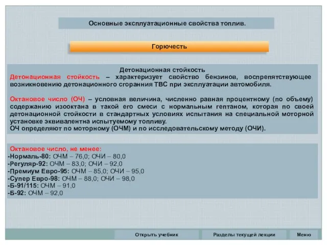 Разделы текущей лекции Основные эксплуатационные свойства топлив. Горючесть Детонационная стойкость