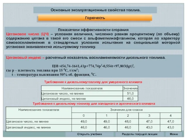 Разделы текущей лекции Основные эксплуатационные свойства топлив. Горючесть Показатели эффективности