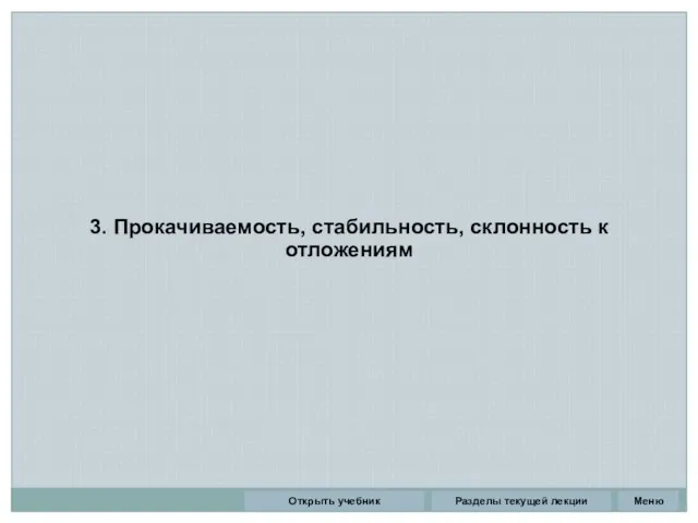 3. Прокачиваемость, стабильность, склонность к отложениям Разделы текущей лекции Открыть учебник Меню