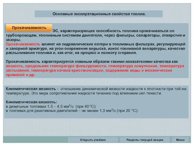 Разделы текущей лекции Основные эксплуатационные свойства топлив. ЭС, характеризующее способность