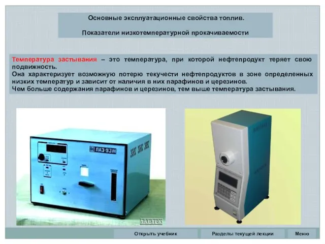 Разделы текущей лекции Основные эксплуатационные свойства топлив. Показатели низкотемпературной прокачиваемости