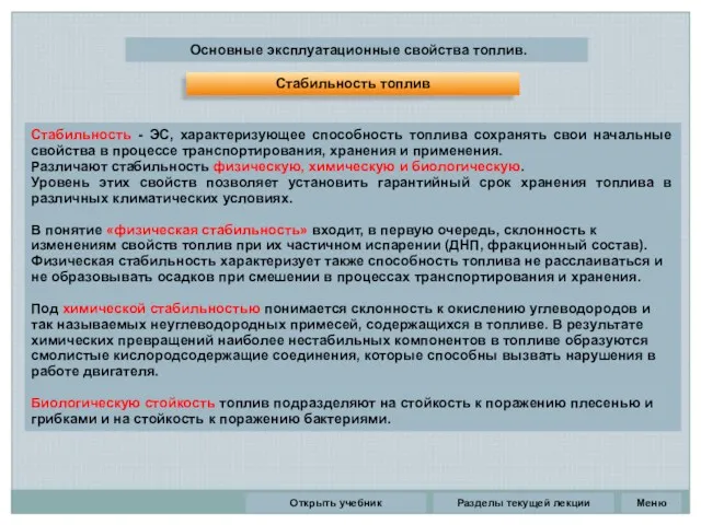 Разделы текущей лекции Основные эксплуатационные свойства топлив. Стабильность - ЭС,