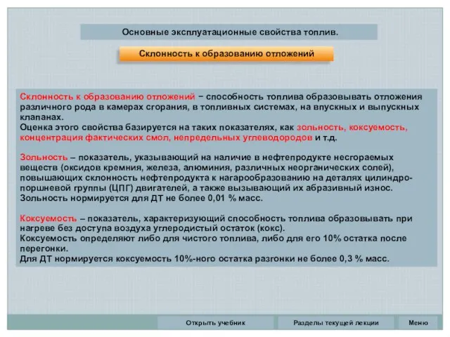 Разделы текущей лекции Основные эксплуатационные свойства топлив. Склонность к образованию