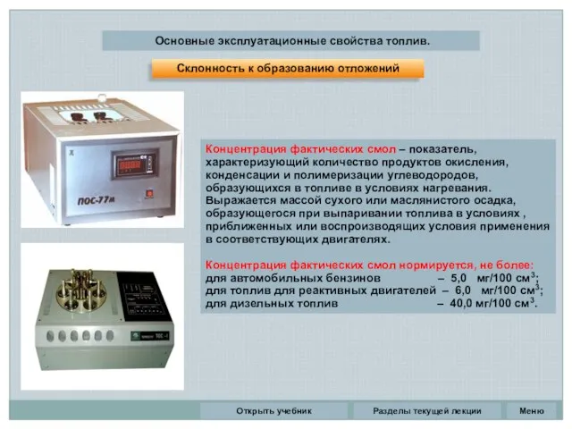 Разделы текущей лекции Основные эксплуатационные свойства топлив. Концентрация фактических смол