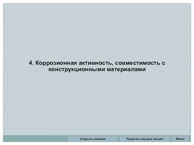 4. Коррозионная активность, совместимость с конструкционными материалами Разделы текущей лекции Открыть учебник Меню