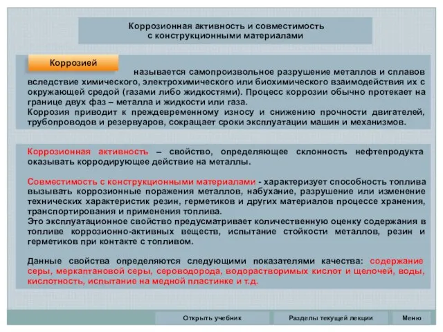 Разделы текущей лекции Коррозионная активность и совместимость с конструкционными материалами