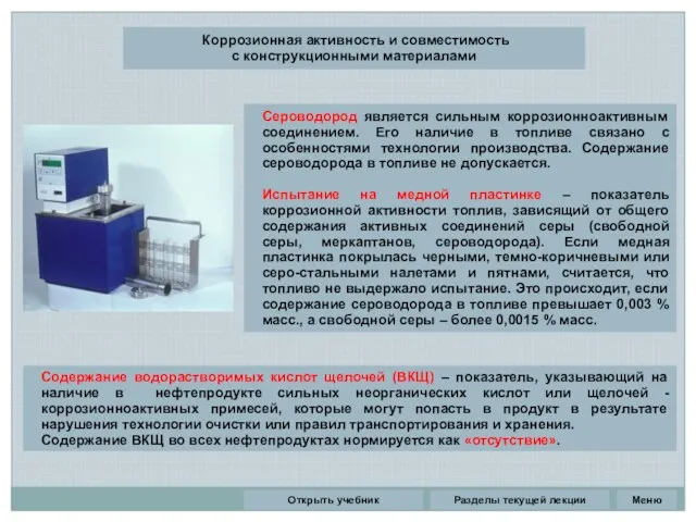 Разделы текущей лекции Коррозионная активность и совместимость с конструкционными материалами