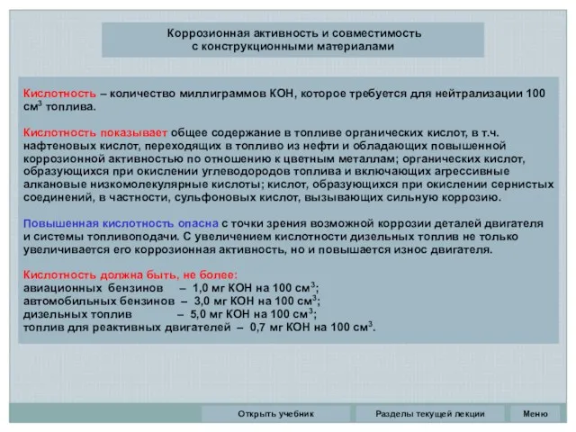 Разделы текущей лекции Коррозионная активность и совместимость с конструкционными материалами