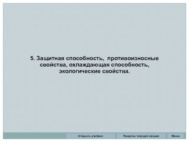 5. Защитная способность, противоизносные свойства, охлаждающая способность, экологические свойства. Разделы текущей лекции Открыть учебник Меню