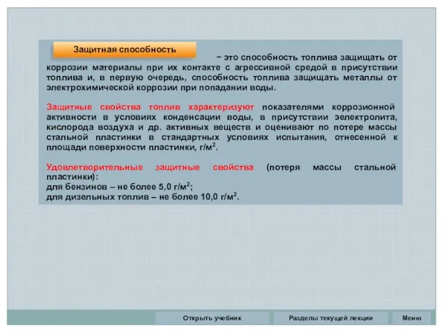 Разделы текущей лекции − это способность топлива защищать от коррозии