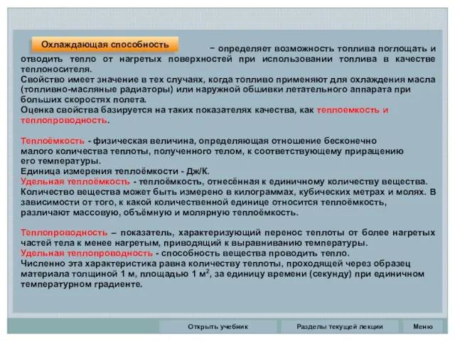 Разделы текущей лекции − определяет возможность топлива поглощать и отводить