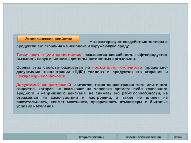 Разделы текущей лекции − характеризуют воздействие топлива и продуктов его