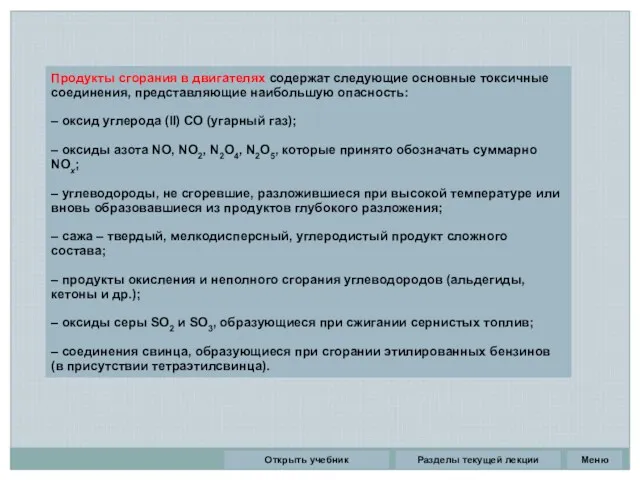 Разделы текущей лекции Продукты сгорания в двигателях содержат следующие основные
