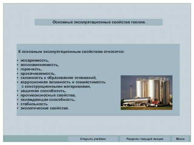 Разделы текущей лекции Основные эксплуатационные свойства топлив. К основным эксплуатационным