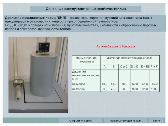 Разделы текущей лекции Основные эксплуатационные свойства топлив. Давление насыщенных паров