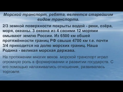 Морской транспорт, ребята, является старейшим видом транспорта. 2/3 земной поверхности