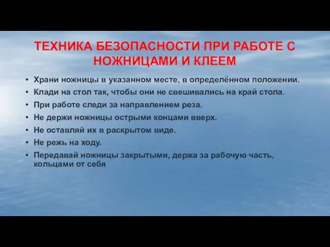 ТЕХНИКА БЕЗОПАСНОСТИ ПРИ РАБОТЕ С НОЖНИЦАМИ И КЛЕЕМ Храни ножницы