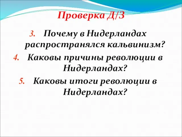 Проверка Д/З Почему в Нидерландах распространялся кальвинизм? Каковы причины революции