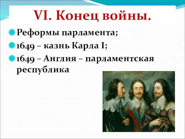 VI. Конец войны. Реформы парламента; 1649 – казнь Карла I; 1649 – Англия – парламентская республика