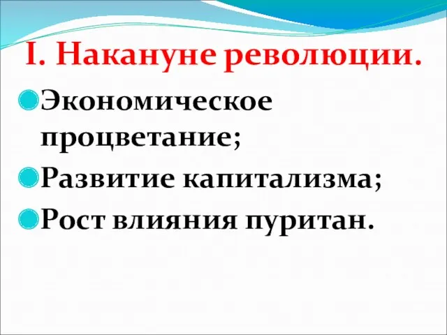 I. Накануне революции. Экономическое процветание; Развитие капитализма; Рост влияния пуритан.