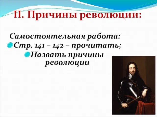 II. Причины революции: Самостоятельная работа: Стр. 141 – 142 – прочитать; Назвать причины революции