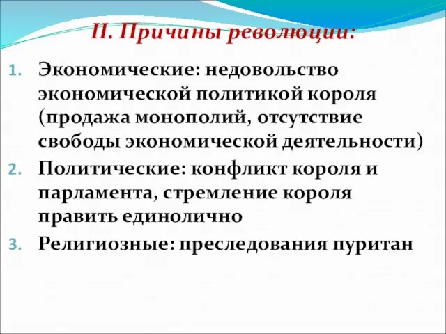 II. Причины революции: Экономические: недовольство экономической политикой короля (продажа монополий,