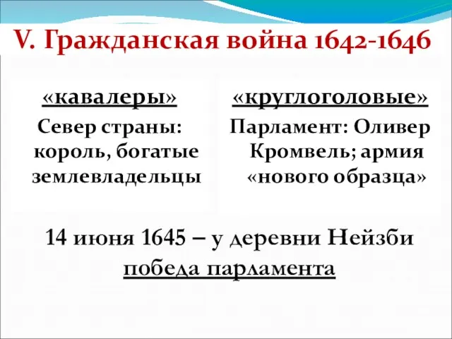 V. Гражданская война 1642-1646 «кавалеры» Север страны: король, богатые землевладельцы