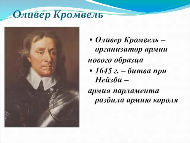 Оливер Кромвель Оливер Кромвель – организатор армии нового образца 1645