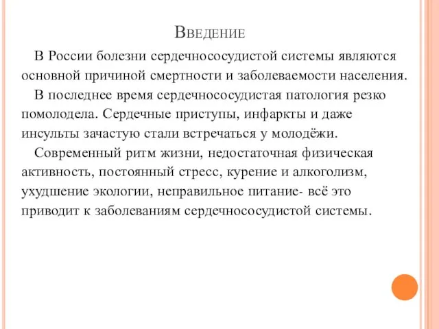 Введение В России болезни сердечнососудистой системы являются основной причиной смертности