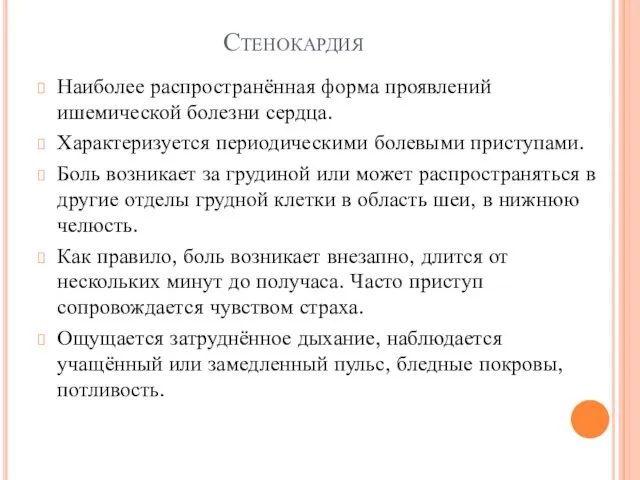 Стенокардия Наиболее распространённая форма проявлений ишемической болезни сердца. Характеризуется периодическими