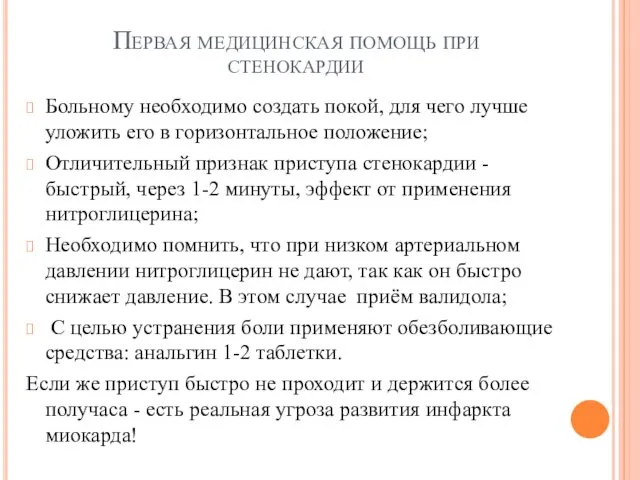 Первая медицинская помощь при стенокардии Больному необходимо создать покой, для