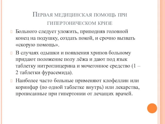 Первая медицинская помощь при гипертоническом кризе Больного следует уложить, приподняв