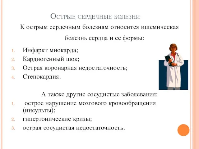 Острые сердечные болезни К острым сердечным болезням относится ишемическая болезнь