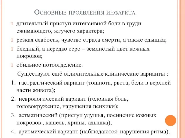 Основные проявления инфаркта длительный приступ интенсивной боли в груди сжимающего,