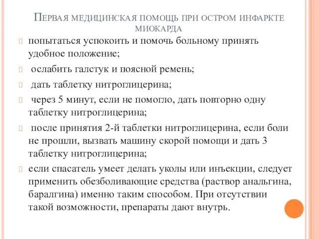 Первая медицинская помощь при остром инфаркте миокарда попытаться успокоить и