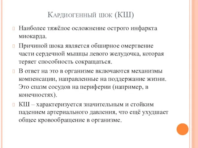 Кардиогенный шок (КШ) Наиболее тяжёлое осложнение острого инфаркта миокарда. Причиной