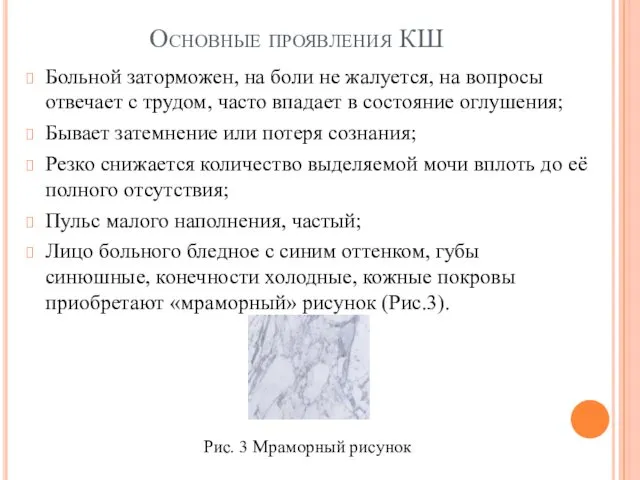 Основные проявления КШ Больной заторможен, на боли не жалуется, на