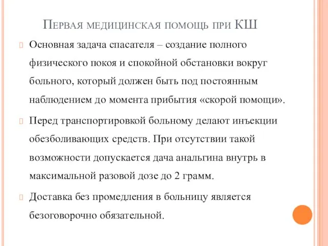 Первая медицинская помощь при КШ Основная задача спасателя – создание