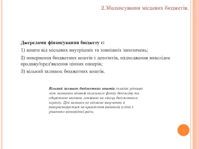 Джерелами фінансування бюджету є: 1) кошти від місцевих внутрішніх та