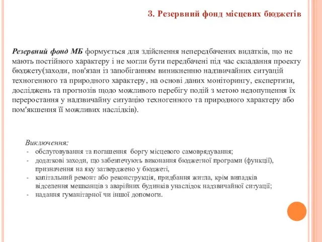 3. Резервний фонд місцевих бюджетів Резервний фонд МБ формується для