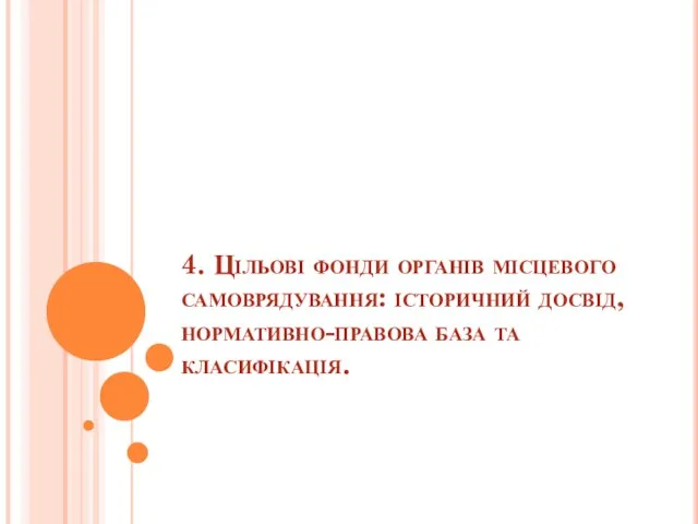 4. Цільові фонди органів місцевого самоврядування: історичний досвід, нормативно-правова база та класифікація.