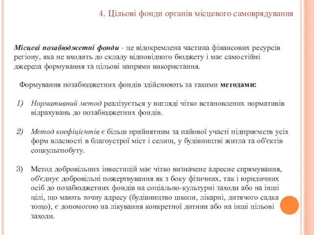 Місцеві позабюджетні фонди - це відокремлена частина фінансових ресурсів регіону,