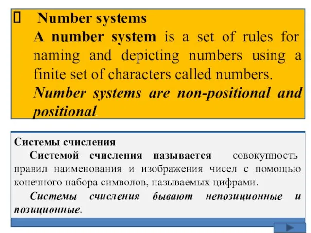 Системы счисления Системой счисления называется совокупность правил наименования и изображения