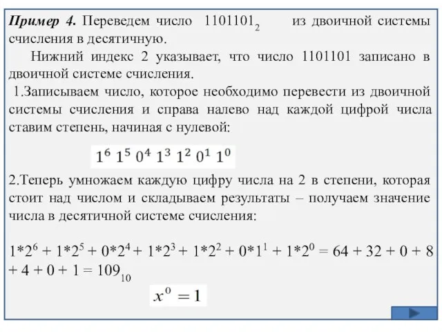 Пример 4. Переведем число 11011012 из двоичной системы счисления в