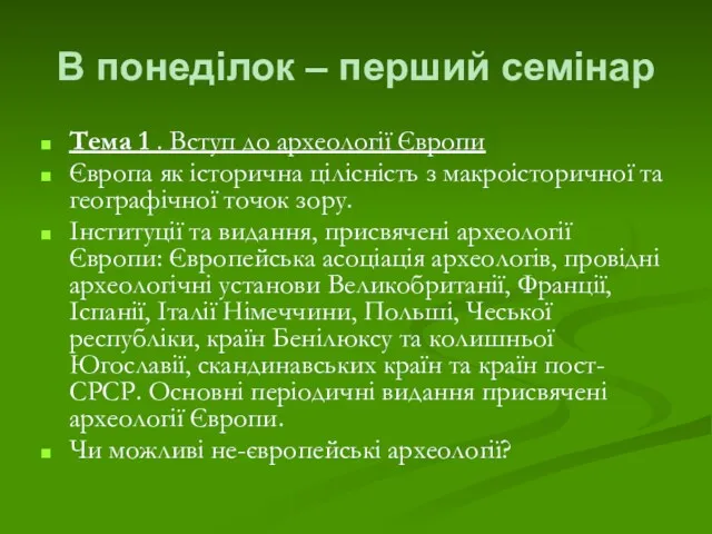 В понеділок – перший семінар Тема 1 . Вступ до