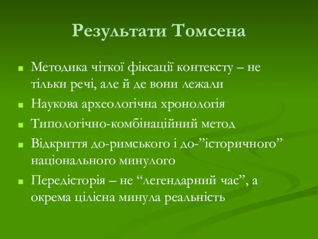 Результати Томсена Методика чіткої фіксації контексту – не тільки речі,