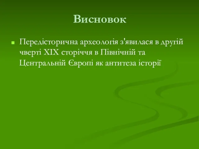 Висновок Передісторична археологія з'явилася в другій чверті XIX сторіччя в